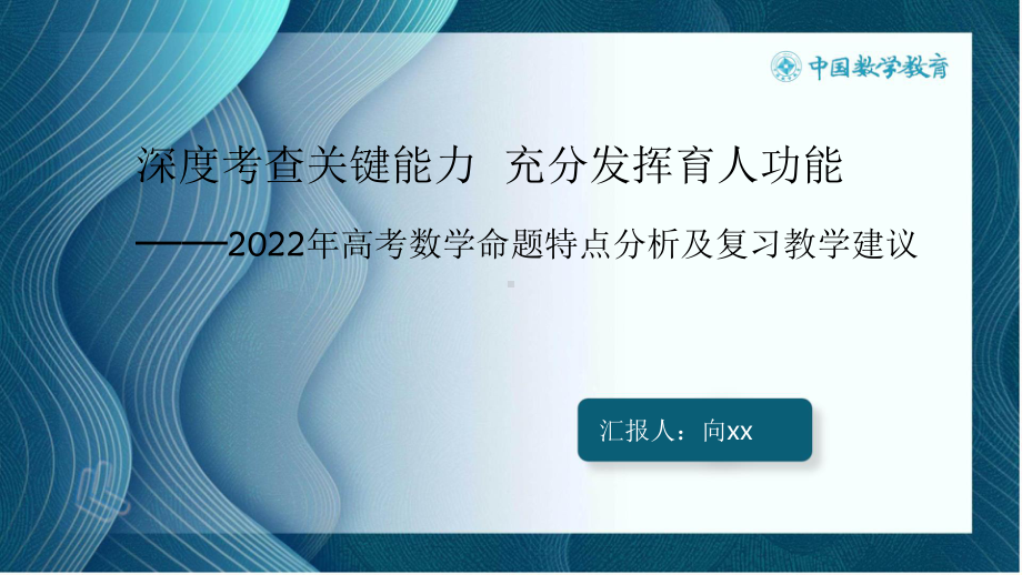 2高中数学精品讲座课件：深度考查关键能力充分发挥育人功能-2022年高考数学命题特点分析及复习备考建议 PPT.pptx_第2页