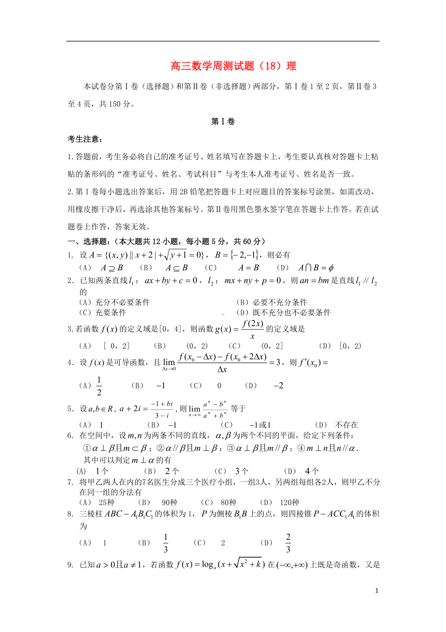 高三数学周测试题（18）理.doc_第1页