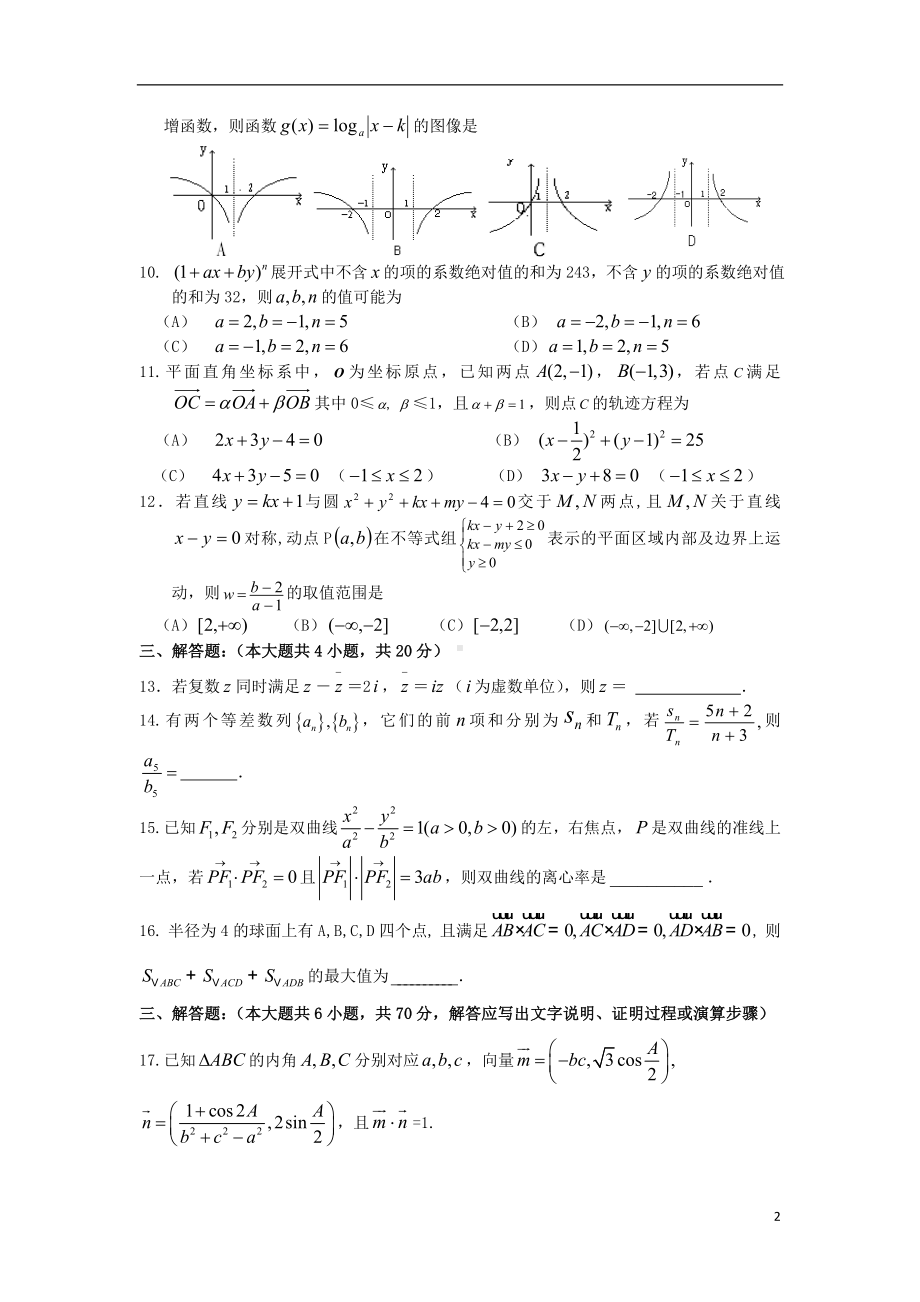 高三数学周测试题（18）理.doc_第2页