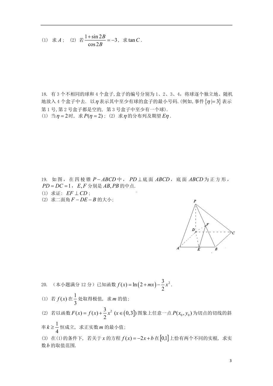 高三数学周测试题（18）理.doc_第3页