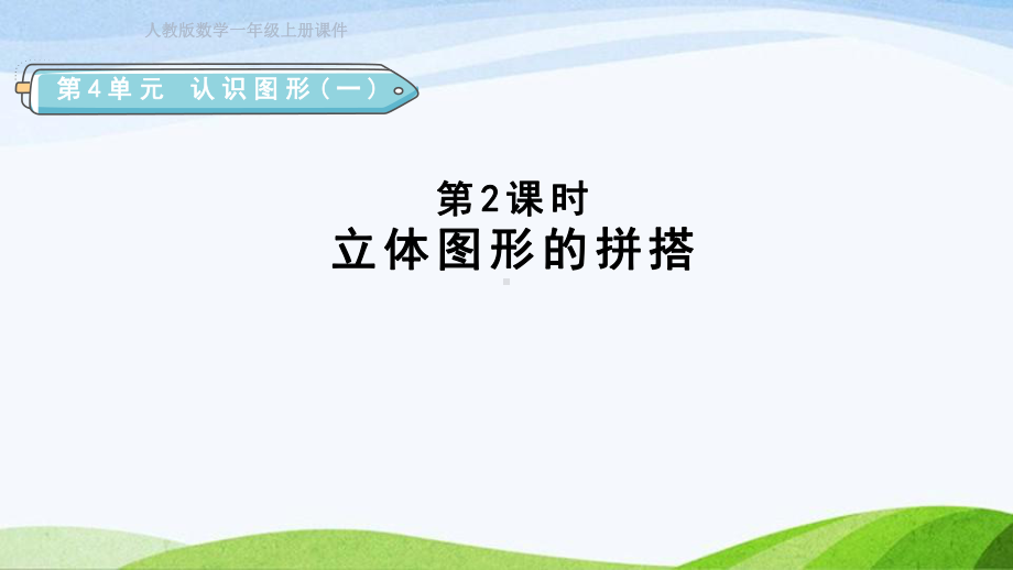 2023人教版数学一年级上册《第2课时立体图形的拼搭授课课件》.pptx_第1页