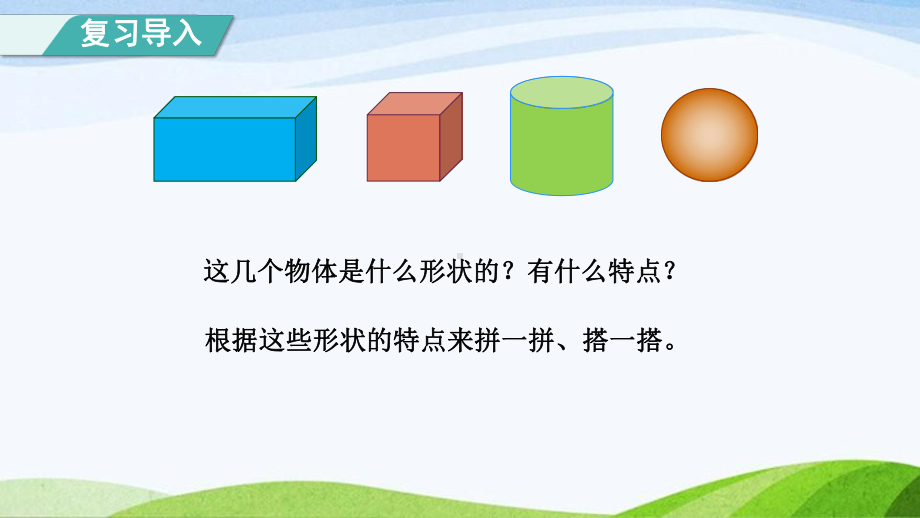 2023人教版数学一年级上册《第2课时立体图形的拼搭授课课件》.pptx_第2页