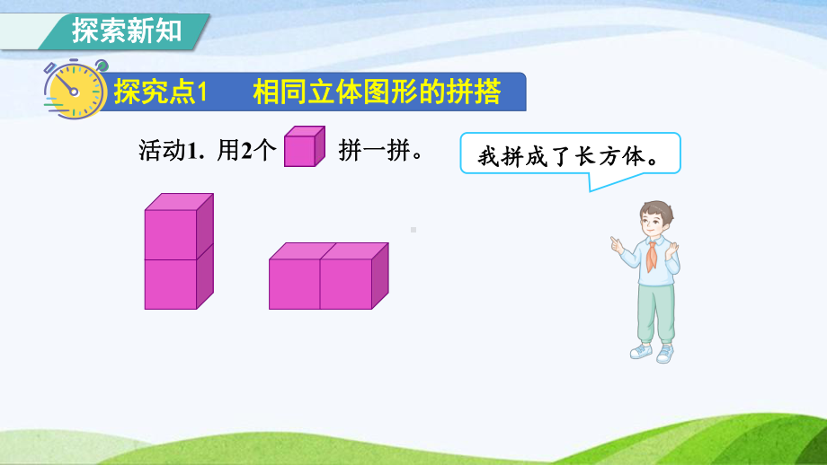 2023人教版数学一年级上册《第2课时立体图形的拼搭授课课件》.pptx_第3页