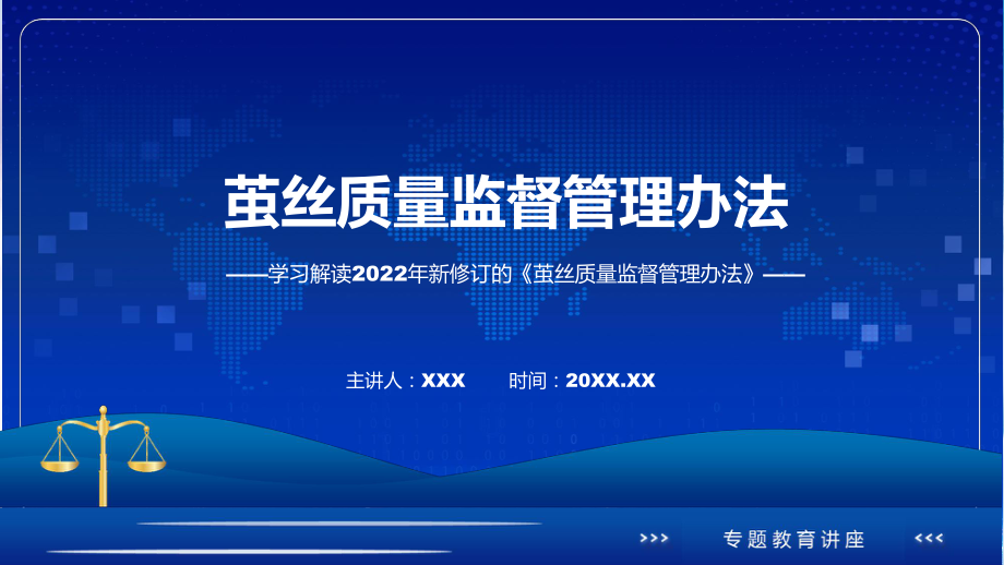 图文《茧丝质量监督管理办法》全文解读2022年新修订茧丝质量监督管理办法课程PPT.pptx_第1页