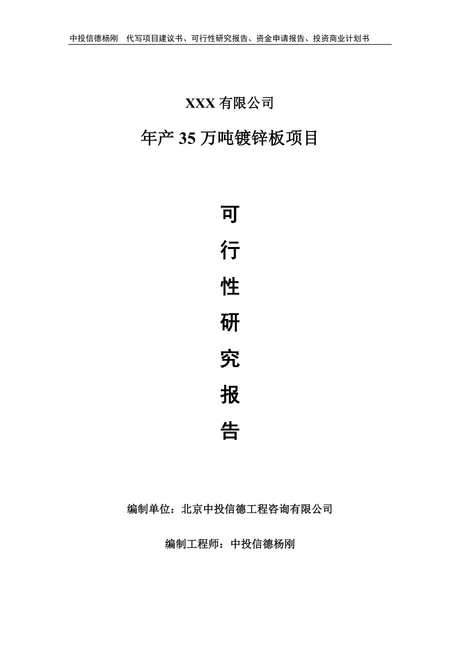 年产35万吨镀锌板项目申请报告可行性研究报告.doc_第1页