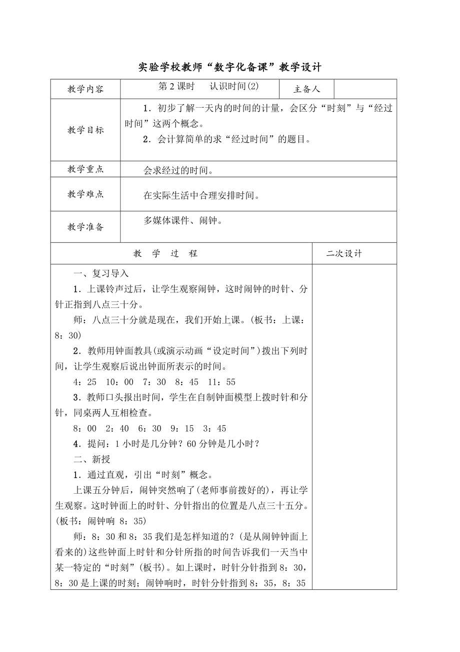 实验学校人教版二年级数学上册第七单元第2课时《认识时间解决问题》教案（定稿）.docx_第1页