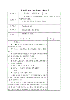 实验学校人教版二年级数学上册第七单元第2课时《认识时间解决问题》教案（定稿）.docx