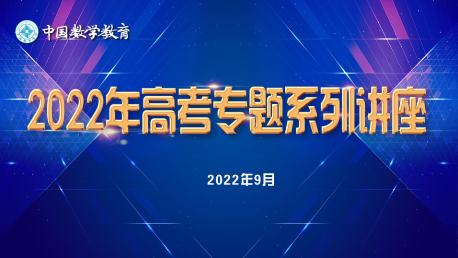 4高中数学精品讲座课件：紧扣教材•突出本质•彰显素养-2022年高考“函数与导数”专题解题分析 PPT.pptx_第1页