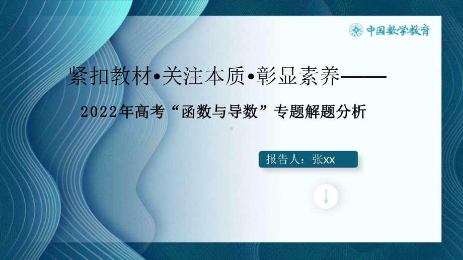 4高中数学精品讲座课件：紧扣教材•突出本质•彰显素养-2022年高考“函数与导数”专题解题分析 PPT.pptx_第2页