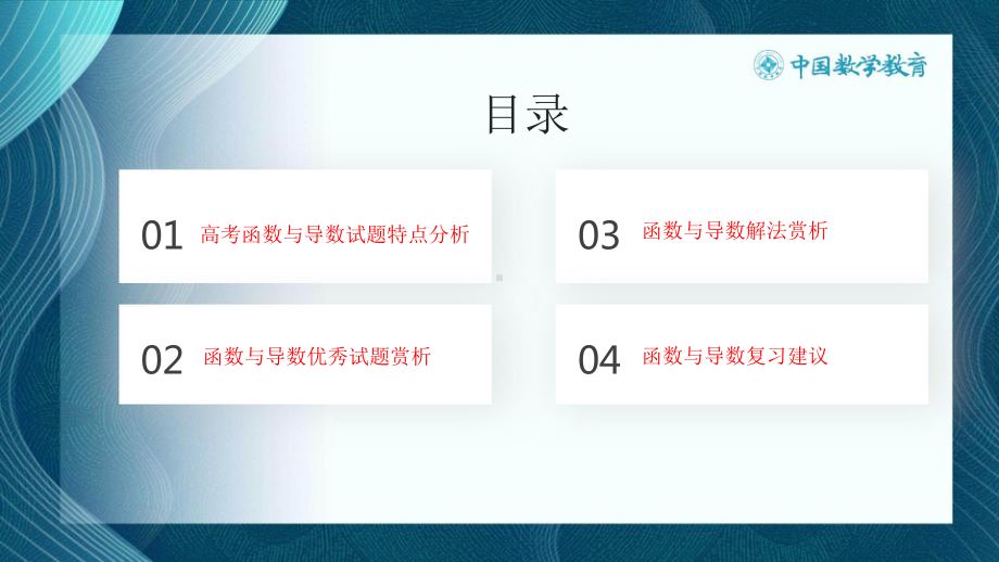 4高中数学精品讲座课件：紧扣教材•突出本质•彰显素养-2022年高考“函数与导数”专题解题分析 PPT.pptx_第3页