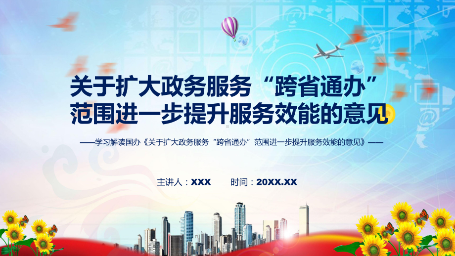 图文贯彻落实关于扩大政务服务“跨省通办”范围进一步提升服务效能的意见清新风2022年新制订《关于扩大政务服务“跨省通办”范围进一步提升服务效能的意见》课程PPT.pptx_第1页