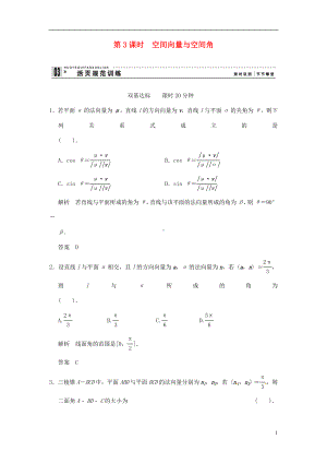 高中数学 3-23课时 空间向量与空间角 活页规范训练 新人教A版选修2-1.doc