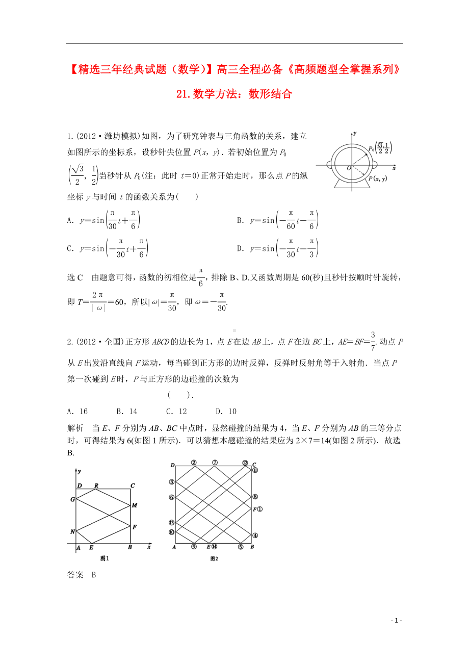 高三数学一轮必备“高频题型全掌握”23.数学方法：数形结合思想.doc_第1页