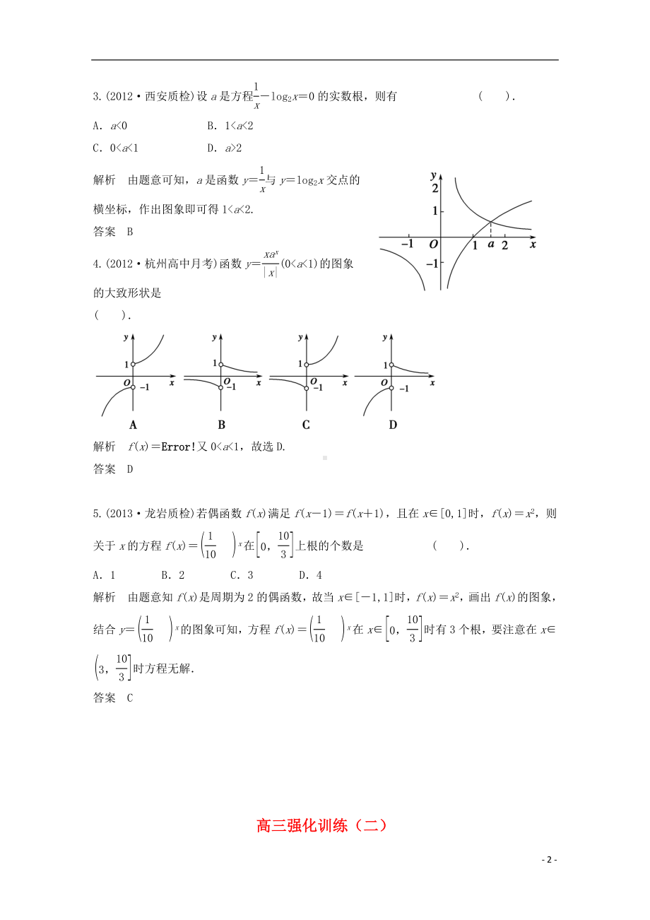 高三数学一轮必备“高频题型全掌握”23.数学方法：数形结合思想.doc_第2页