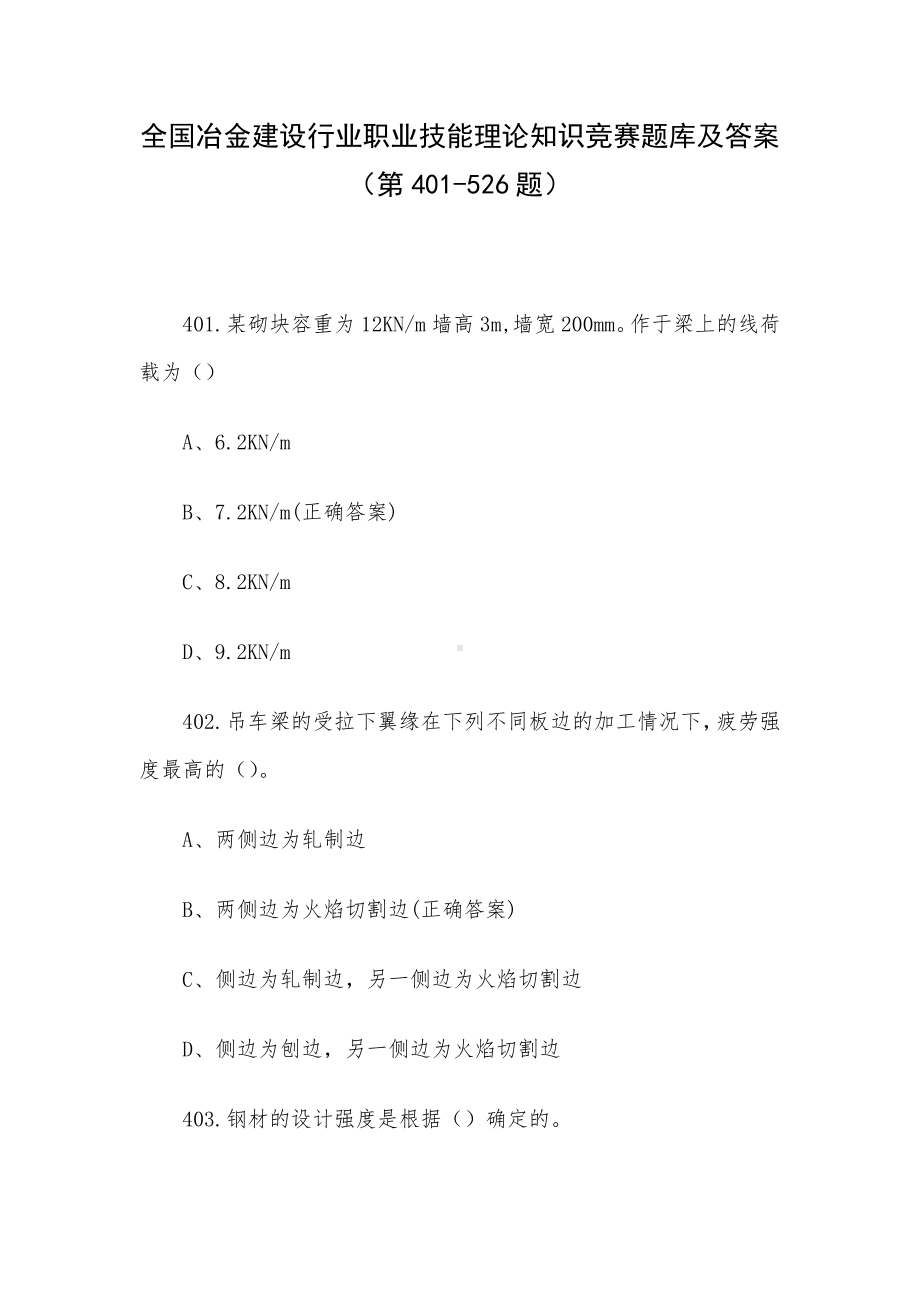 全国冶金建设行业职业技能理论知识竞赛题库及答案（第401-526题）.docx_第1页