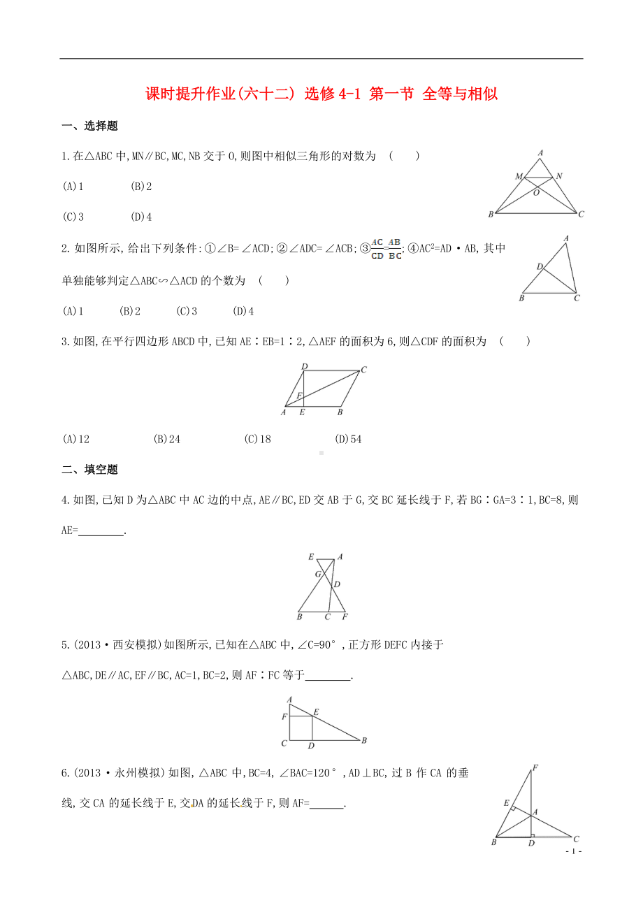 高三数学总复习 课时提升作业(六十二) 选修4-1 节 全等与相似 文.doc_第1页