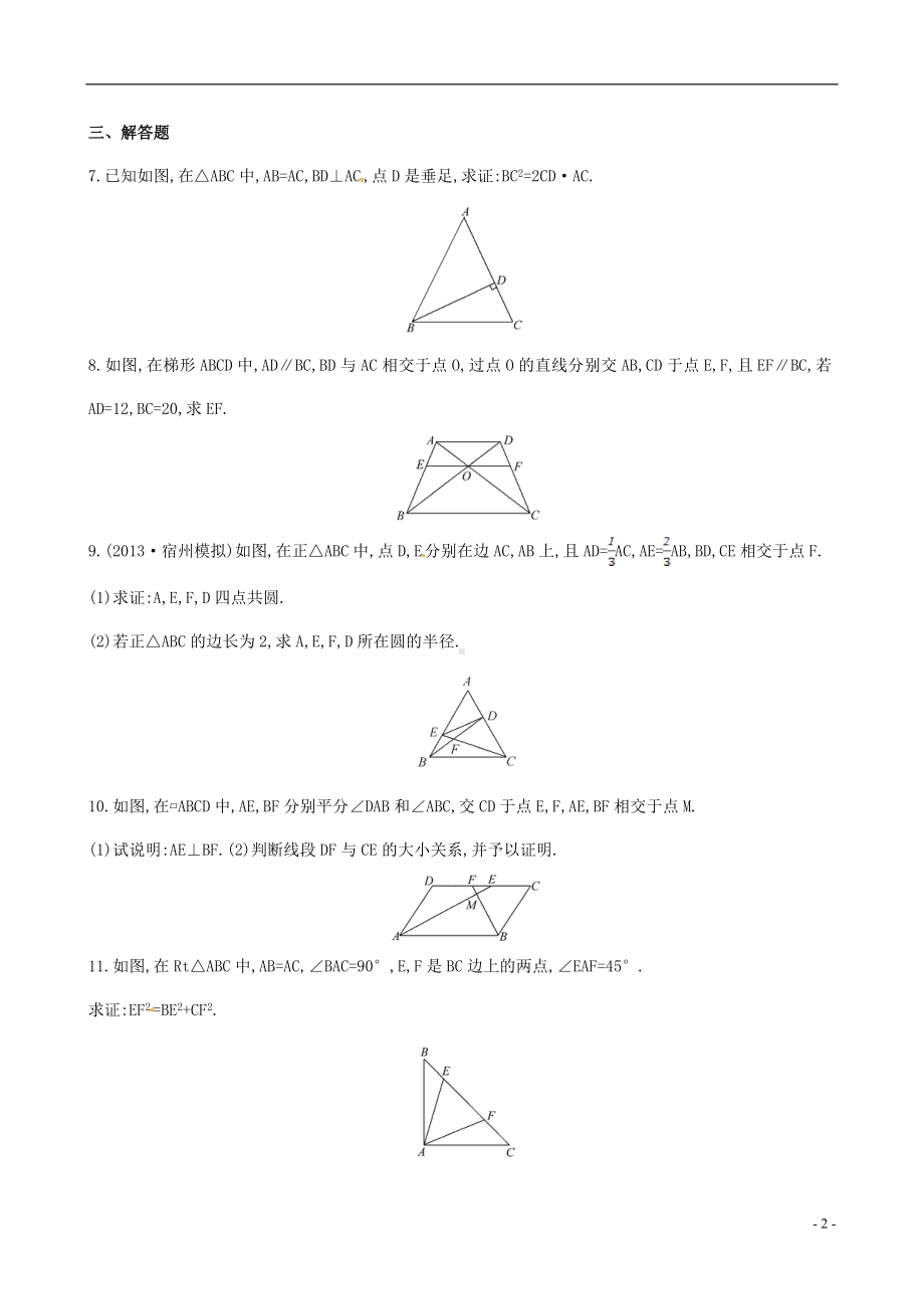 高三数学总复习 课时提升作业(六十二) 选修4-1 节 全等与相似 文.doc_第2页