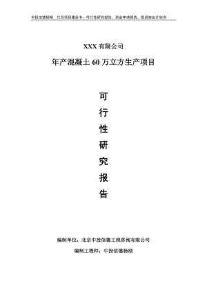 年产混凝土60万立方生产可行性研究报告申请备案立项.doc