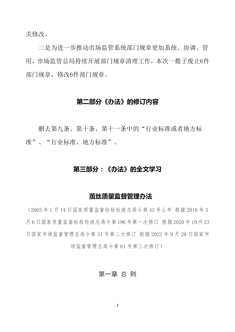 学习解读2022年新修订的《茧丝质量监督管理办法》（讲义）.docx_第2页