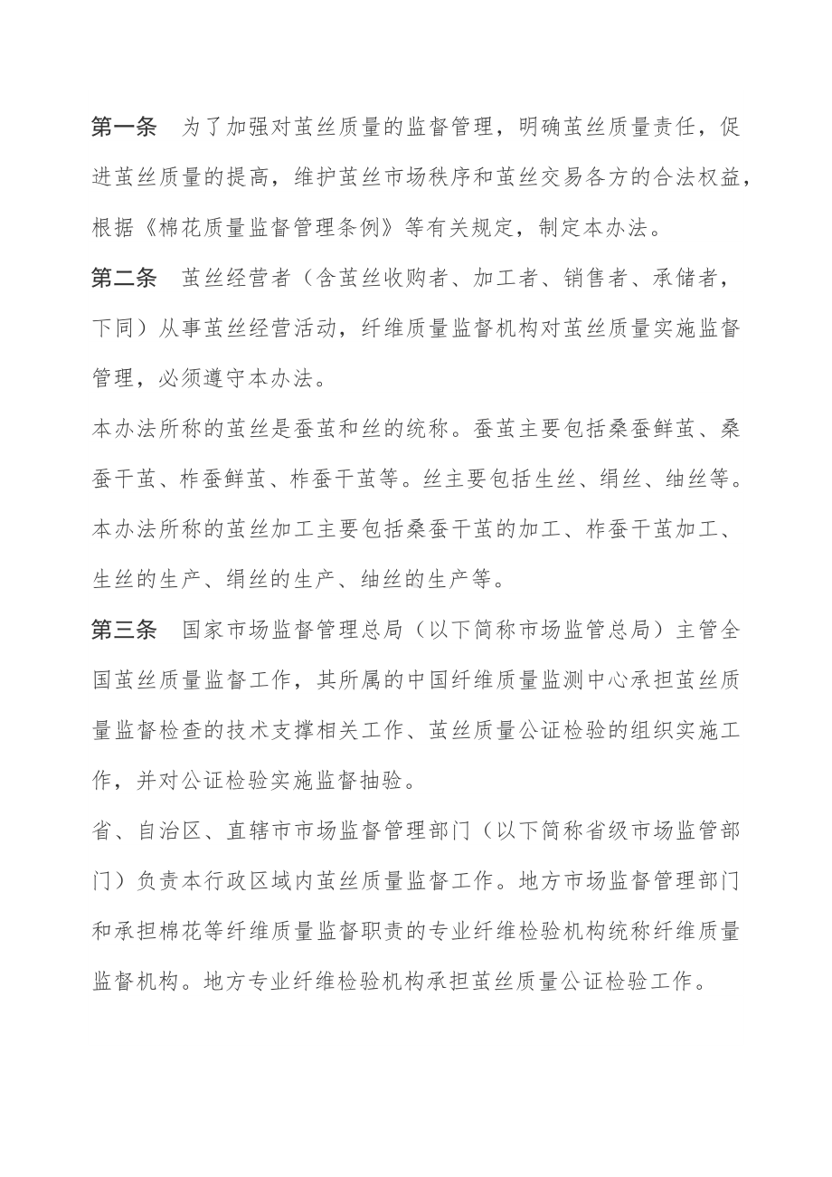 学习解读2022年新修订的《茧丝质量监督管理办法》（讲义）.docx_第3页