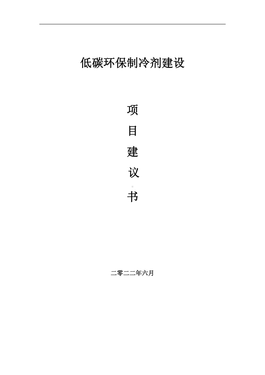 低碳环保制冷剂项目建议书（写作模板）.doc_第1页