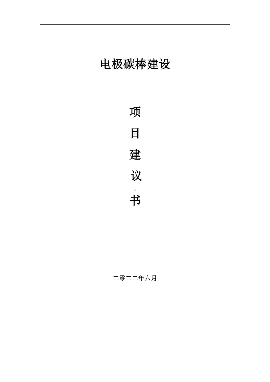 电极碳棒项目建议书（写作模板）.doc_第1页