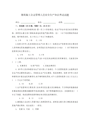 建筑施工企业管理人员安全生产知识考试试题参考模板范本.docx