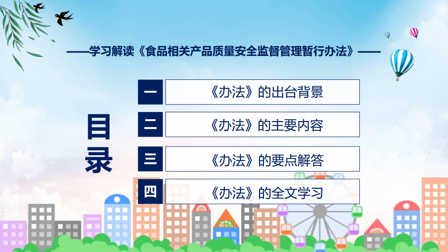 食品相关产品质量安全监督管理暂行办法蓝色2022年新制订《食品相关产品质量安全监督管理暂行办法》课程PPT.pptx_第3页