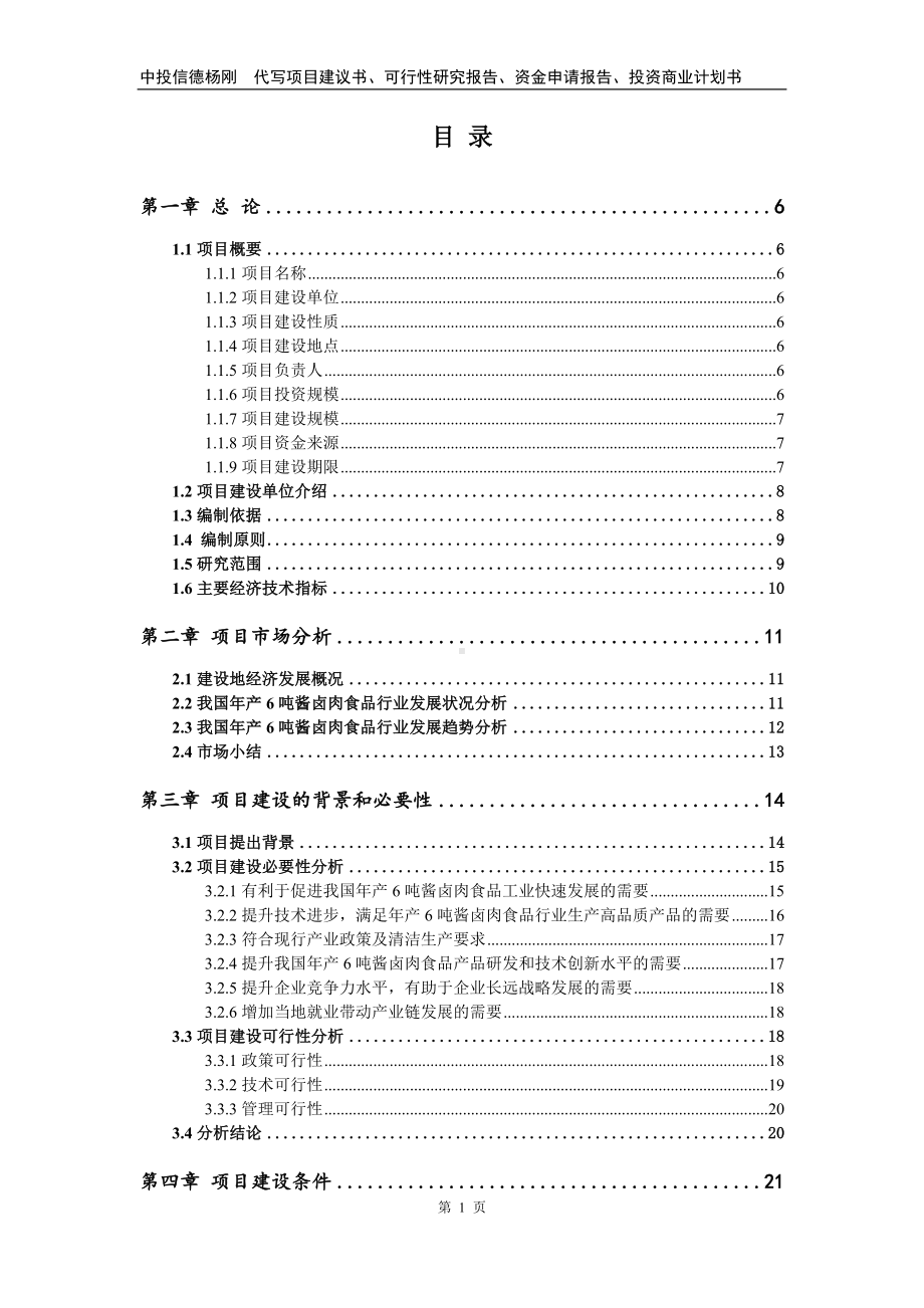 年产6吨酱卤肉食品建设项目可行性研究报告.doc_第2页