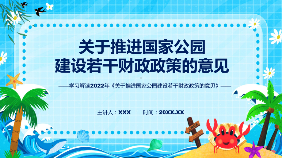 关于推进国家公园建设若干财政政策的意见主要内容2022年新制订《关于推进国家公园建设若干财政政策的意见》课程PPT.pptx_第1页