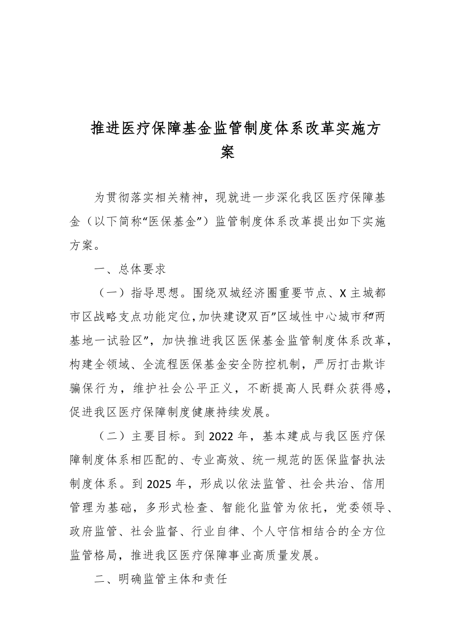 推进医疗保障基金监管制度体系改革实施方案.docx_第1页