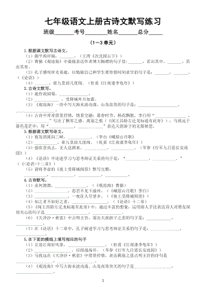 初中语文部编版七年级上册古诗文默写练习（1－3单元）（附参考答案）.doc