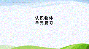 2023人教版数学一年级上册《第4单元复习提升》.pptx