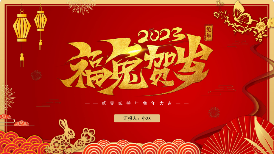 2023福兔贺岁兔年介绍 PPT模板.pptx_第1页