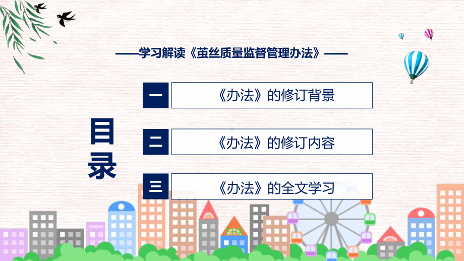 2022年新修订的《茧丝质量监督管理办法》课件.pptx_第3页