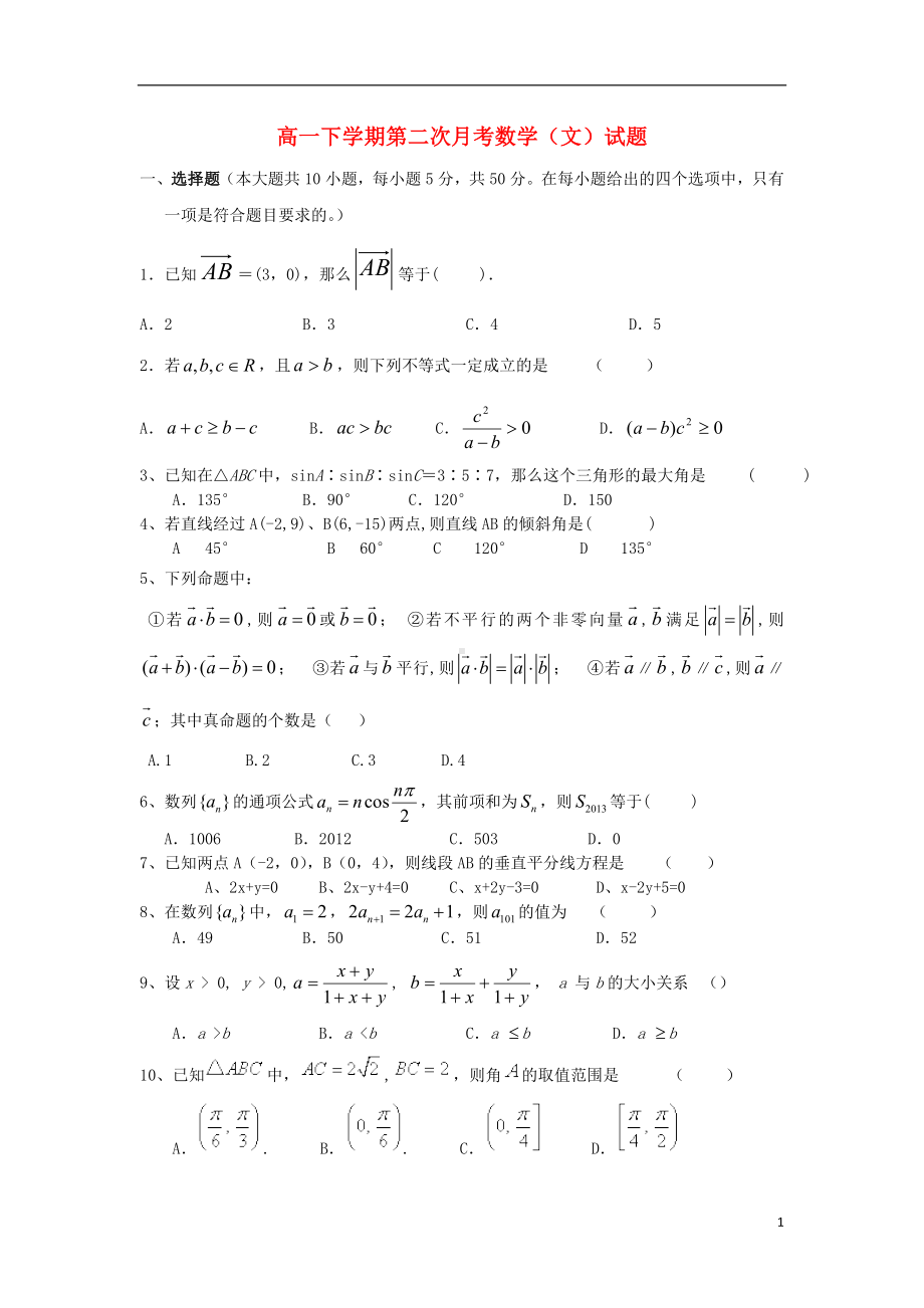 高一数学下学期二次月考试题 文 新人教A版.doc_第1页