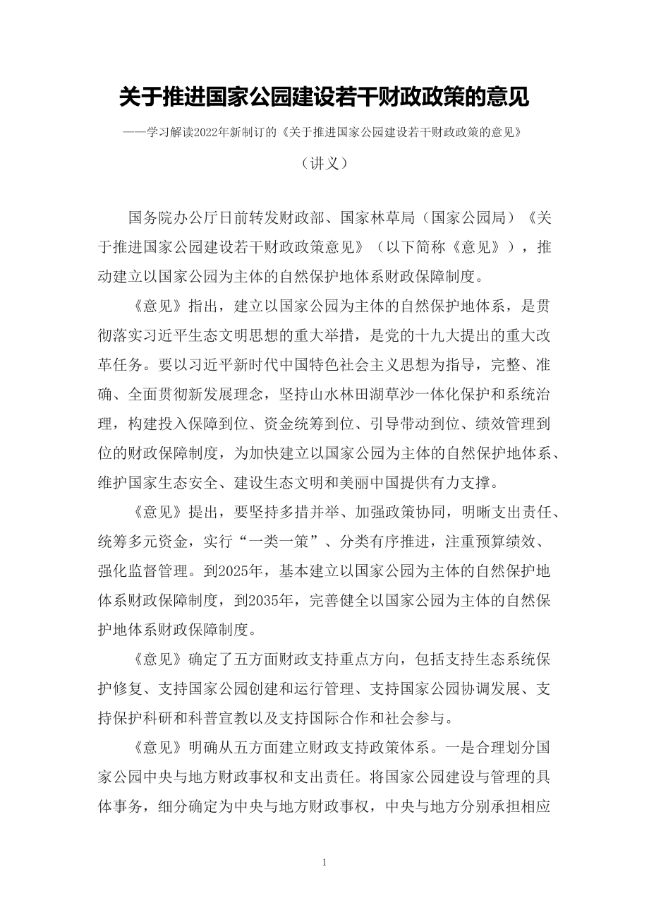 学习解读2022年新制订的《关于推进国家公园建设若干财政政策的意见》教学实施（讲义）.docx_第1页