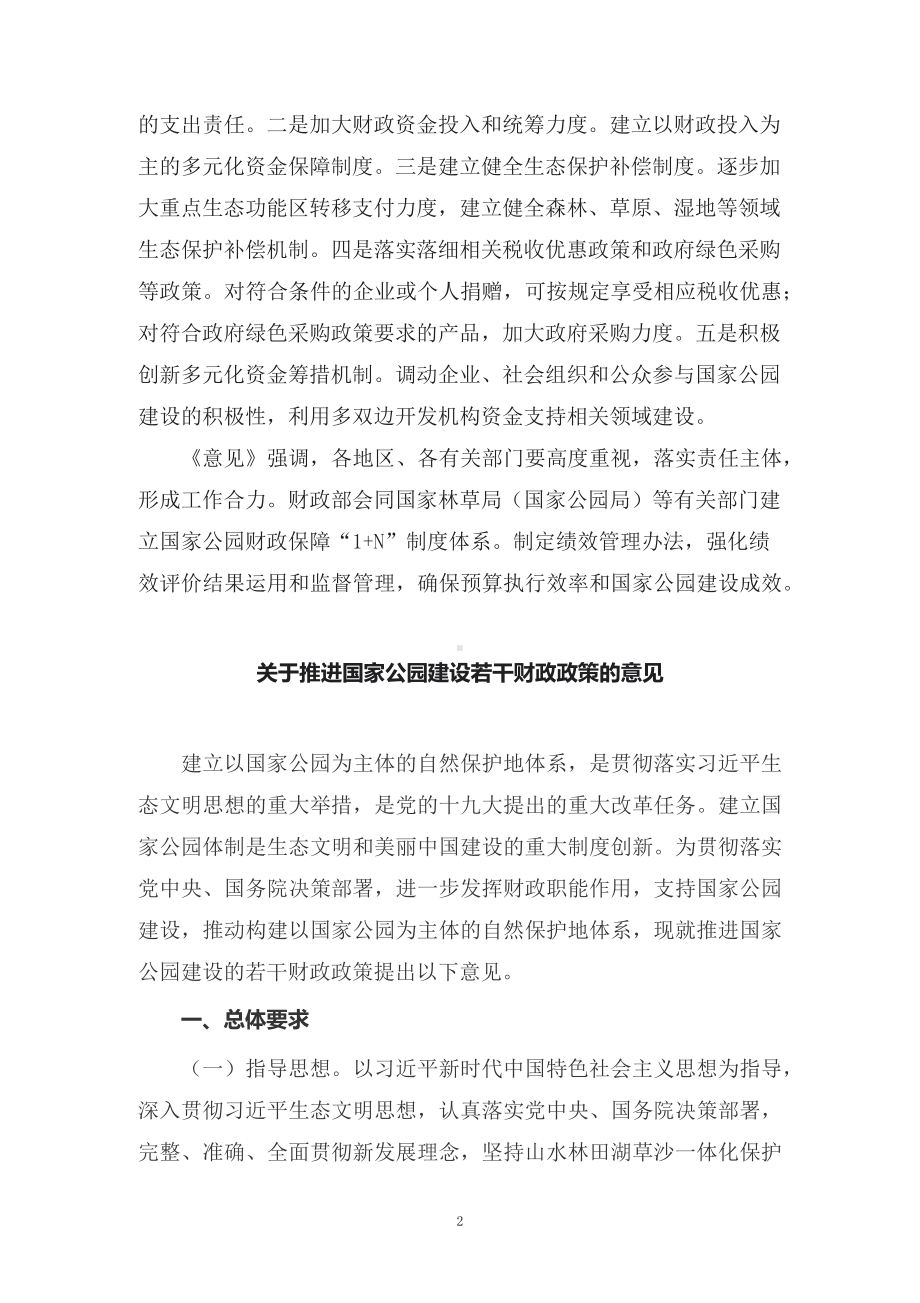 学习解读2022年新制订的《关于推进国家公园建设若干财政政策的意见》教学实施（讲义）.docx_第2页