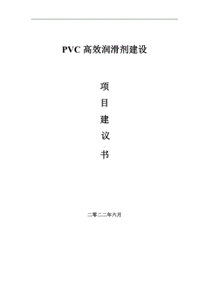 PVC高效润滑剂项目建议书（写作模板）.doc