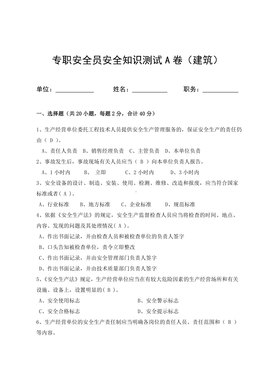 建筑专职安全员岗位安全测试试卷A参考模板范本.docx_第1页