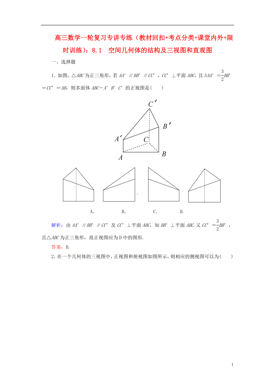 高三数学一轮复习 （教材回扣+考点分类+课堂内外+限时训练）专讲专练 8.1　空间几何体的结构及三视图和直观图.doc_第1页