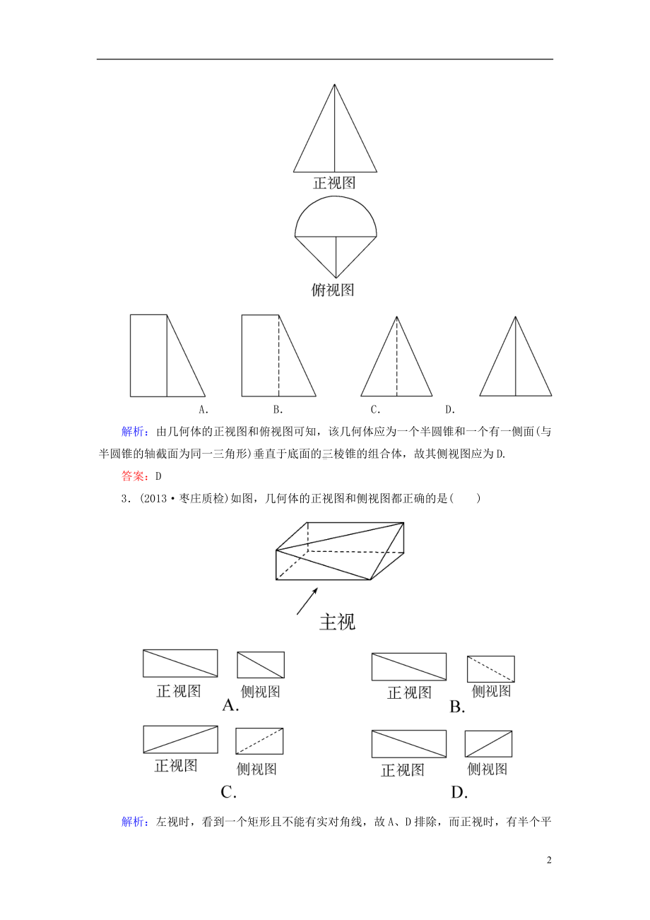 高三数学一轮复习 （教材回扣+考点分类+课堂内外+限时训练）专讲专练 8.1　空间几何体的结构及三视图和直观图.doc_第2页