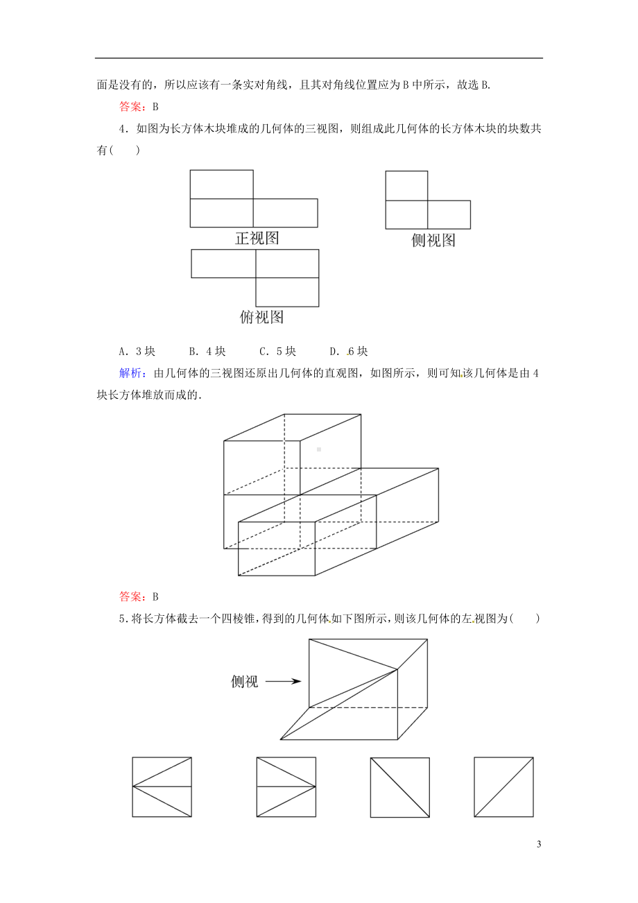 高三数学一轮复习 （教材回扣+考点分类+课堂内外+限时训练）专讲专练 8.1　空间几何体的结构及三视图和直观图.doc_第3页