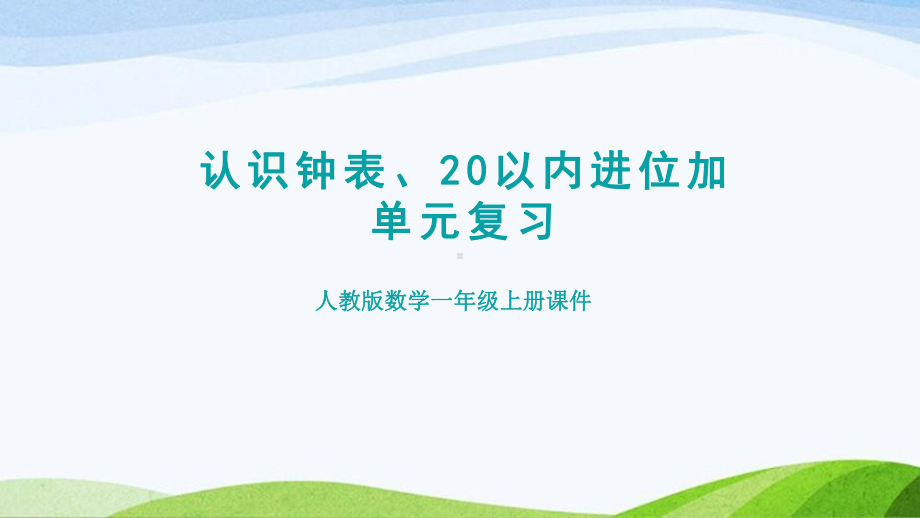 2023人教版数学一年级上册《第78单元复习提升》.pptx_第1页