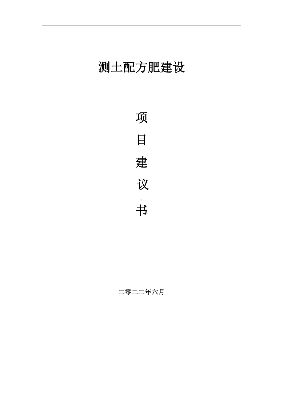 测土配方肥项目建议书（写作模板）.doc_第1页