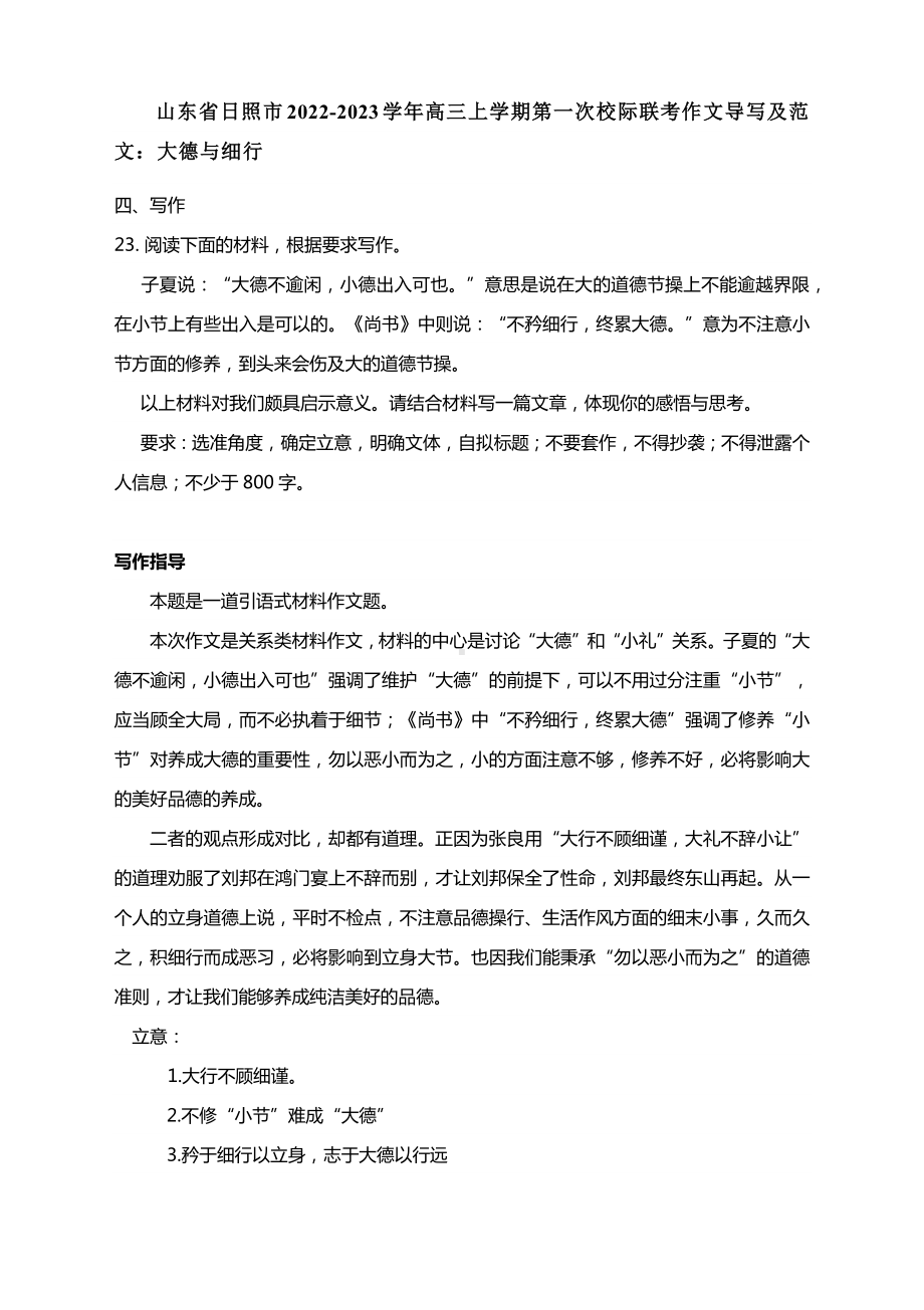 山东省日照市2022-2023学年高三上学期第一次校际联考作文导写及范文：大德与细行.docx_第1页