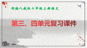 七年级上册语文第三、四单元复习课件（共60张PPT）.pptx