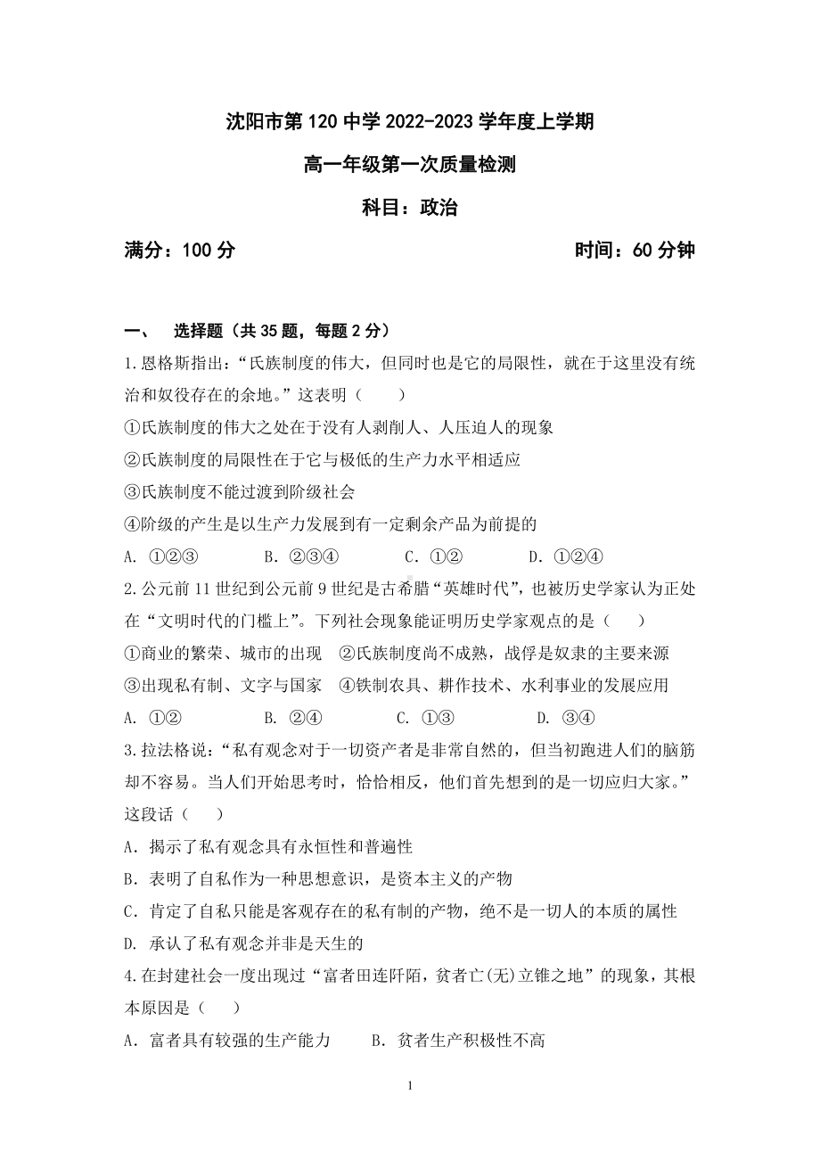 辽宁省沈阳市第一二O中学2022-2023学年高一上学期第一次质量检测政治试题.pdf_第1页