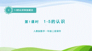 2023人教版数学一年级上册《第1课时1~5的认识授课课件》.pptx