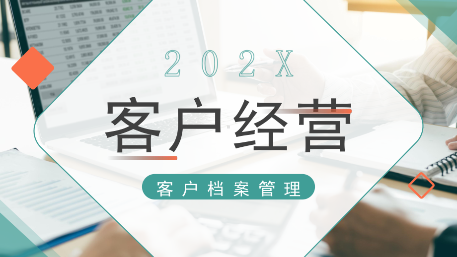 客户经营客户档案管理培训PPT客户基本信息整理PPT课件.pptx_第1页